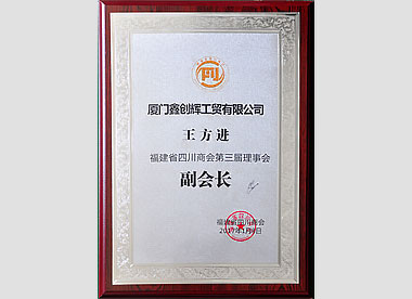 四川商會(huì)第三屆理事會(huì)副會(huì)長(zhǎng).jpg